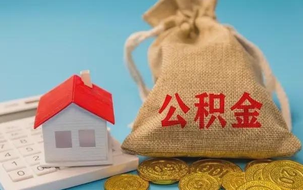 库尔勒公积金提取代办